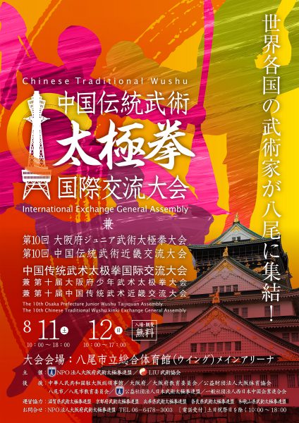 「中国伝統武術太極拳国際交流大会」ポスター