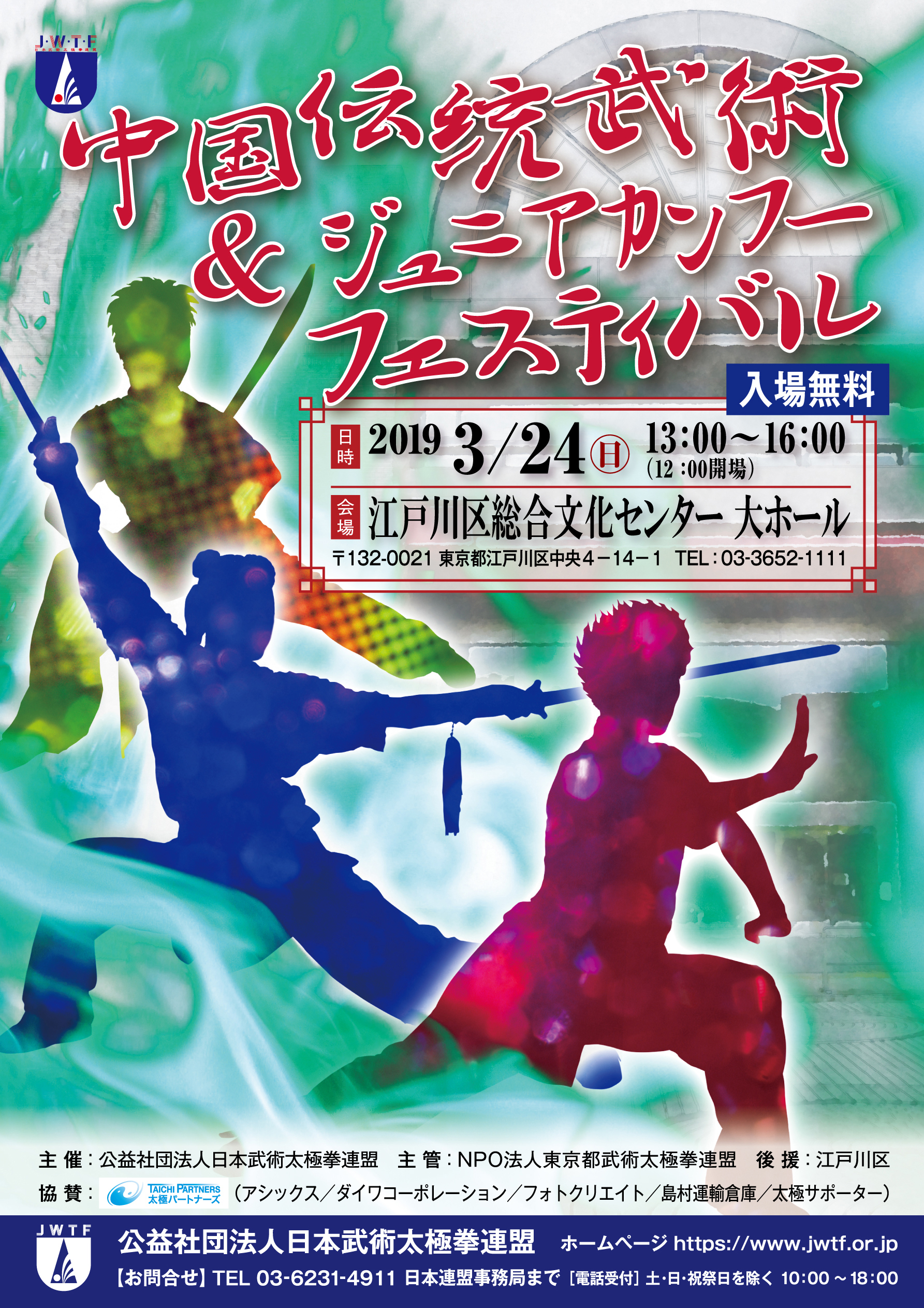 中国伝統武術＆ジュニアカンフーフェスティバル」を3月24日（日）に開催！ | 公益社団法人日本武術太極拳連盟