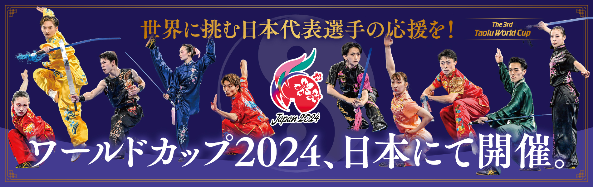 ご支援お待ちしております！詳細はこちらからご覧ください。https://readyfor.jp/projects/wushu2023world