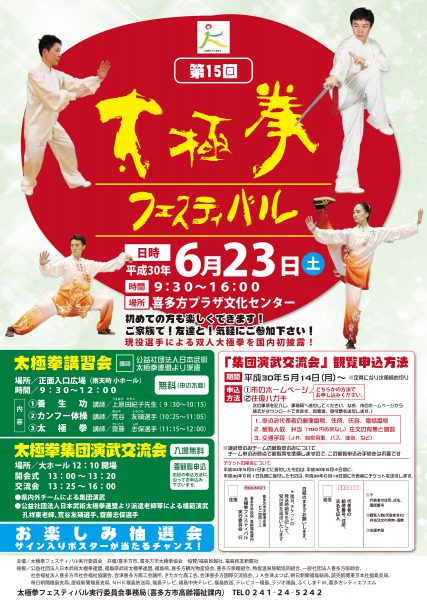 喜多方第15回太極拳フェスティバル