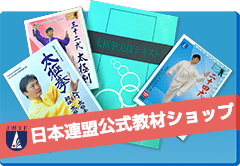 日本武術太極拳連盟 公式公式教材ショップ