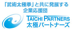 「武術太極拳」と共に発展する企業応援団 太極パートナーズ