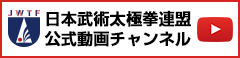 日本武術太極拳連盟 公式動画チャンネル