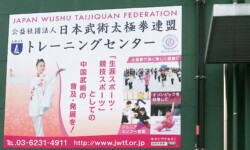 センター看板 日本連盟トレーニングセンター看板