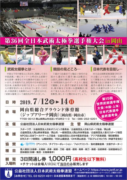 第36回全日本武術太極拳選手権大会