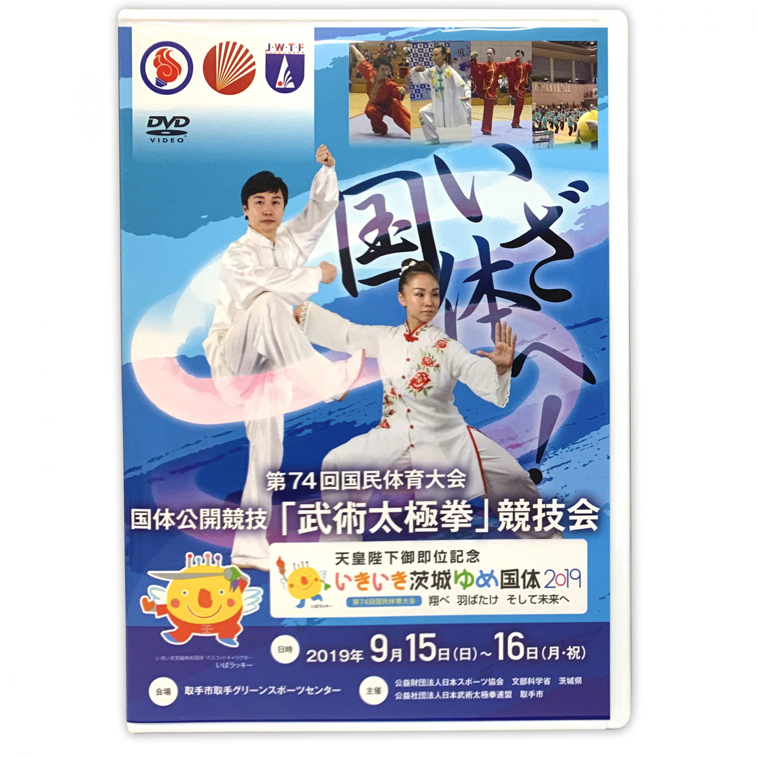 2019茨城国体記念DVD | 動画 | 公益社団法人日本武術太極拳連盟