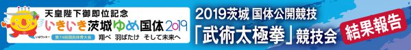 茨城国体武術太極拳競技_結果報告