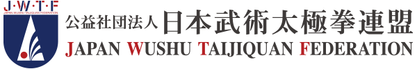 公益社団法人日本武術太極拳連盟