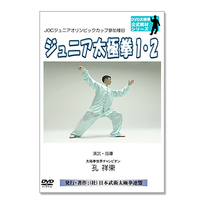 ジュニア太極拳1 2 Dvd 動画 公益社団法人日本武術太極拳連盟