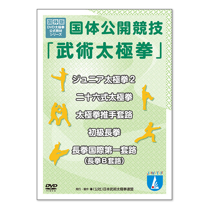 国体公開競技 武術太極拳」DVD | 動画 | 公益社団法人日本武術