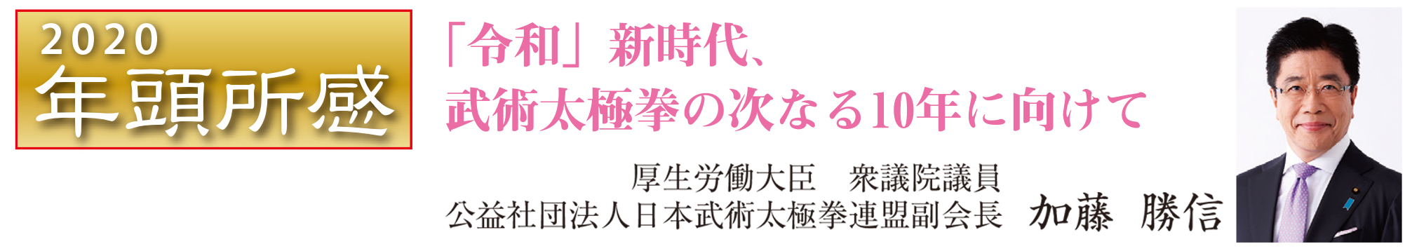 「令和」新時代、武術太極拳の次なる10年に向けて