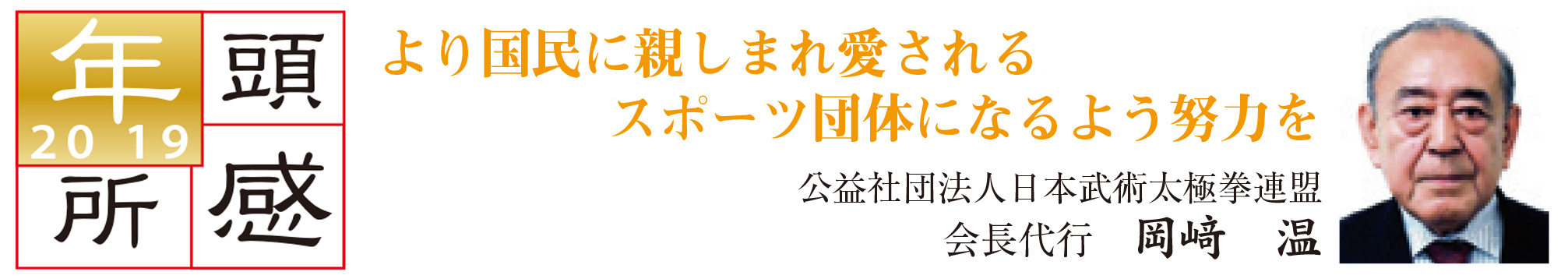 より国民に親しまれ愛されるスポーツ団体になるよう努力を