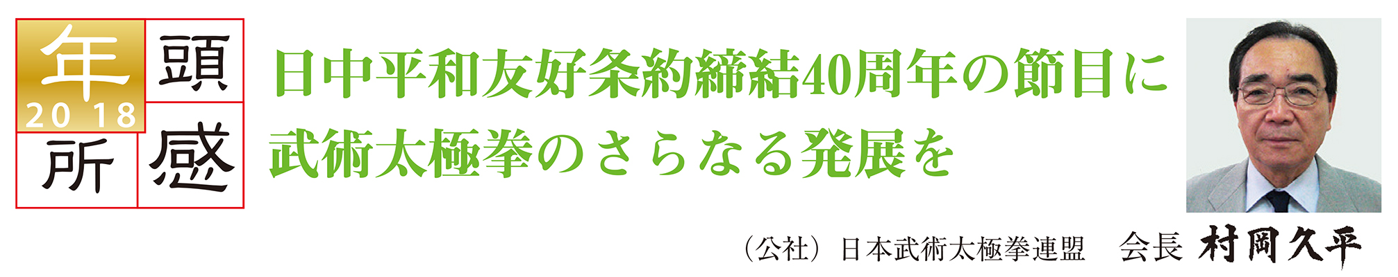 年頭所感 日中平和友好条約締結40周年の節目に武術太極拳のさらなる発展を