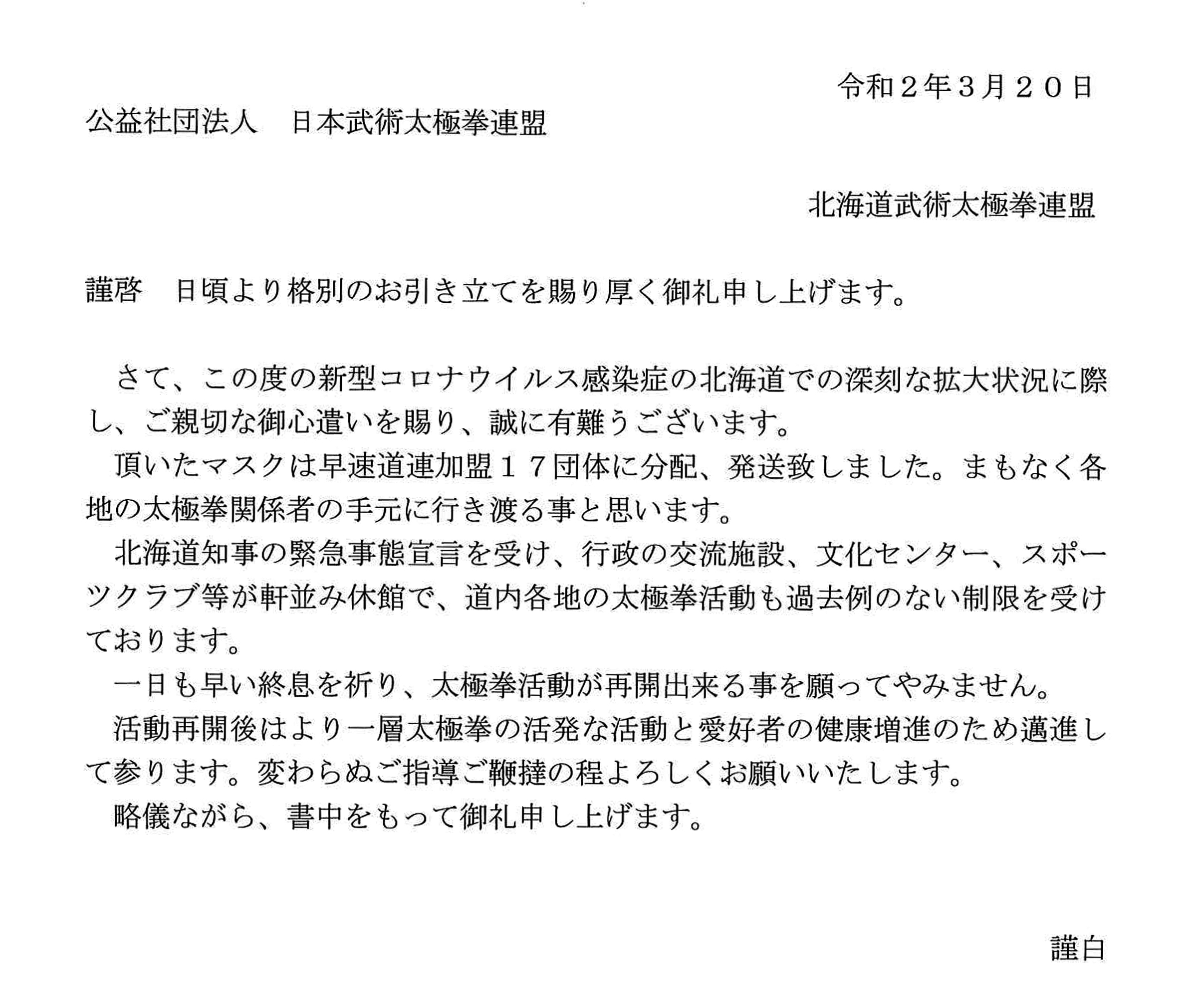 北海道連盟をはじめとして感謝の気持ちが寄せられた