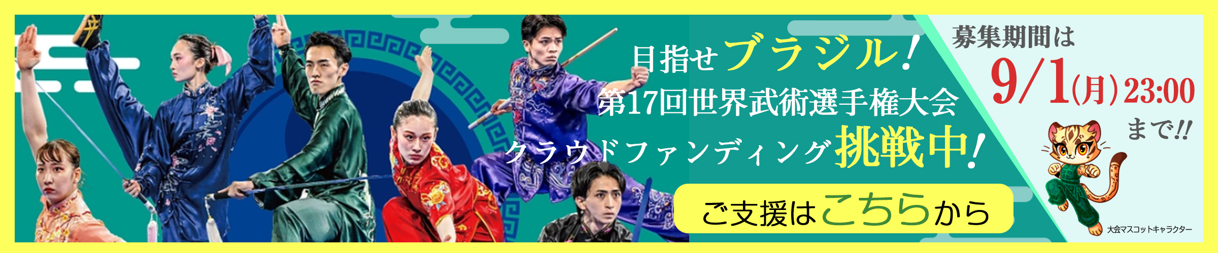 武術太極拳への情熱を繋げたい！世界選手権に挑む代表選手へご支援を