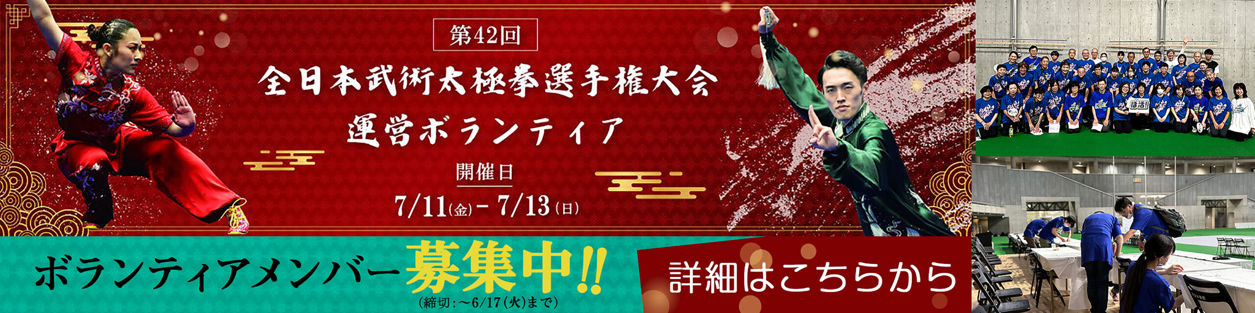 「第42回全日本武術太極拳選手権大会」運営ボランティアを募集しています。