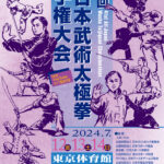 第41回全日本武術太極拳選手権大会ポスター