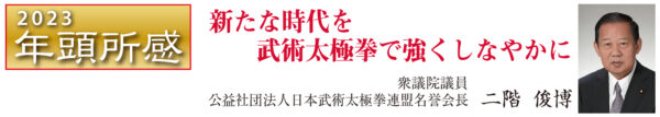 新たな時代を武術太極拳で強くしなやかに