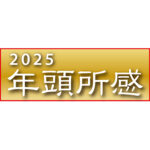 年頭所感2025