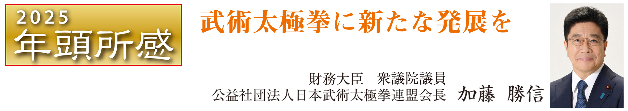 武術太極拳に新たな発展を