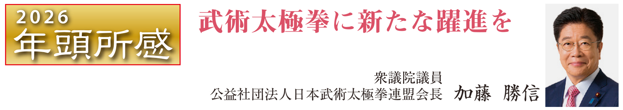 武術太極拳に新たな躍進を