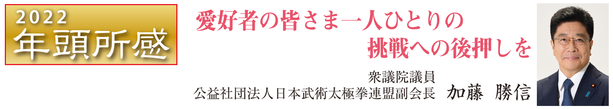 愛好者の皆さま一人ひとりの挑戦への後押しを