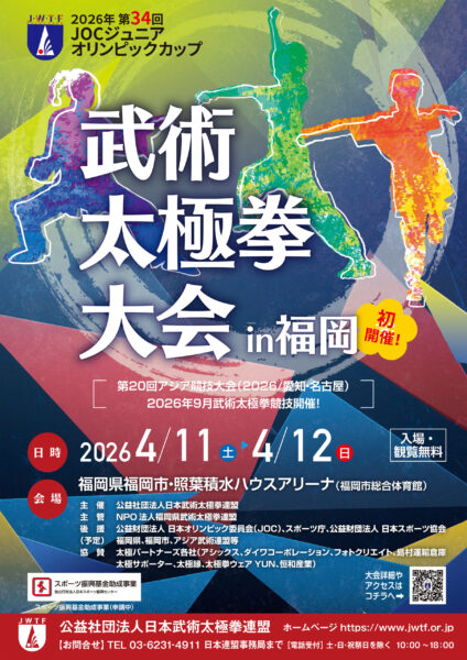 第34回JOCジュニアオリンピックカップ武術太極拳大会