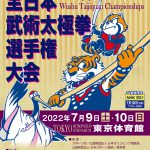 第39回全日本武術太極拳選手権大会