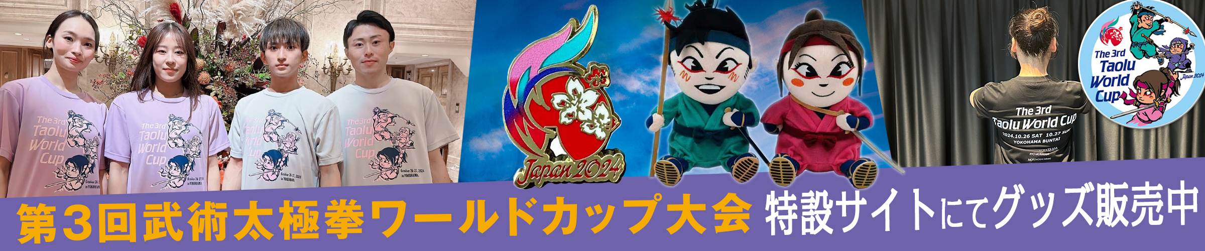 「第3回武術太極拳ワールドカップ大会」特設サイトで公式グッズ好評販売中