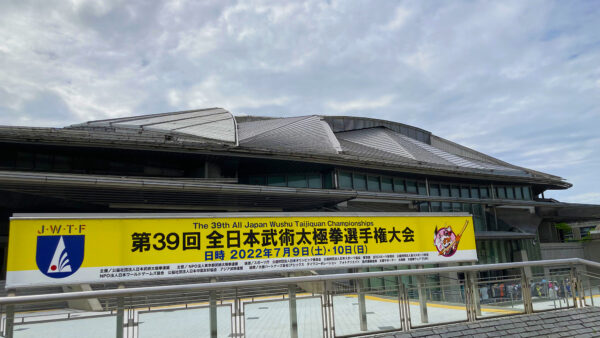 「東京体育館」外観（2022年の全日本大会時）
