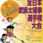 第42回全日本武術太極拳選手権大会ポスター